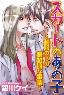 スカートのあの子~制服の下の刺激的な事情~
