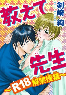 教えて先生~R18解禁授業~