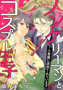 ノンケリーマンとコスプレ王子~小悪魔に誘惑されています