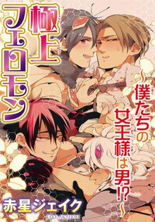 極上フェロモン~僕たちの女王様は男!?~