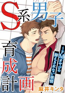 S系男子育成計画~ドMオヤジの抑えきれない欲情
