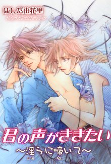 君の声がききたい~淫らに啼いて~