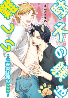 駄犬の躾は難しい~ご褒美は俺の×××~