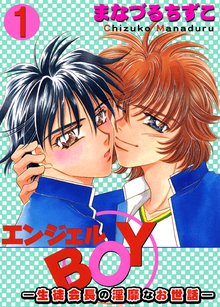 エンジェルBOY―生徒会長の淫靡なお世話―