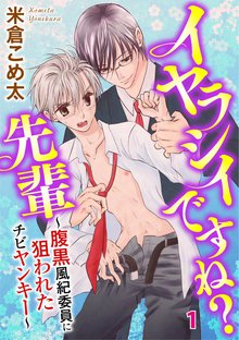 イヤラシイですね?先輩~腹黒風紀委員に狙われたチビヤンキー~