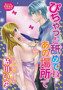 待つと無料漫画|ぴちゃっと舐めてねあの場所で
