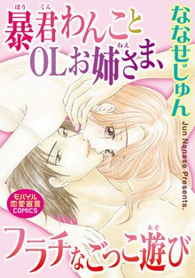 待つと無料漫画|暴君わんことOLお姉さま、フラチなごっこ遊び