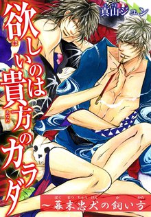 待つと無料漫画|欲しいのは貴方のカラダ~幕末忠犬の飼い方