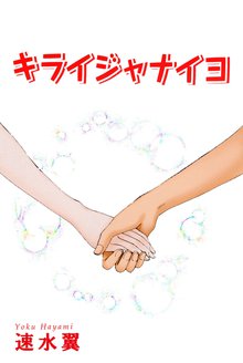 待つと無料漫画|キライジャイヨ