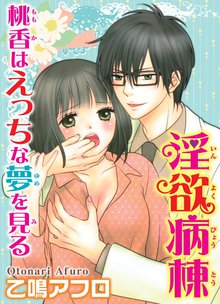 待つと無料漫画|淫欲病棟 桃香はえっちな夢を見る