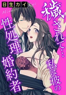 待つと無料漫画|穢されて…私は彼の性処理婚約者