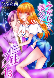 待つと無料漫画|みだらな叔父と性触プレイ