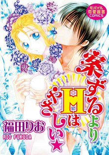 待つと無料漫画|案ずるよりHはやさしい★