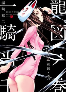 待つと無料漫画|一騎当千