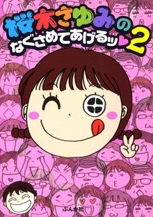 桜木さゆみのなぐさめてあげるッ 2巻