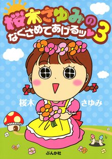 桜木さゆみのなぐさめてあげるッ 3巻