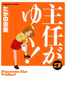 主任がゆく! 3巻