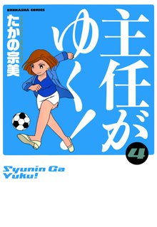 主任がゆく! 4巻