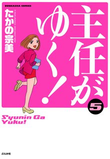主任がゆく! 5巻