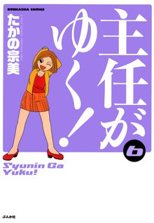 主任がゆく! 6巻