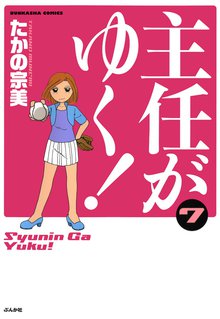 主任がゆく! 7巻
