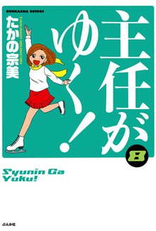 主任がゆく! 8巻