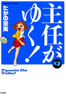 主任がゆく! 9巻