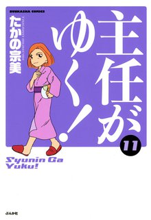主任がゆく! 11巻