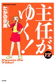主任がゆく! 12巻