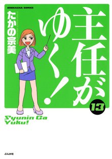 主任がゆく! 13巻