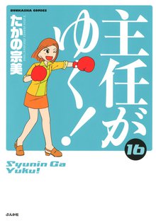 主任がゆく! 16巻