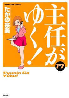 主任がゆく! 17巻