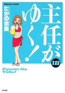 主任がゆく! 18巻