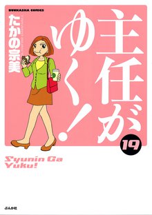 主任がゆく! 19巻