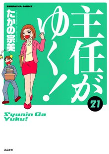 主任がゆく! 21巻