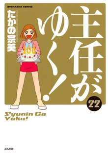 主任がゆく! 22巻