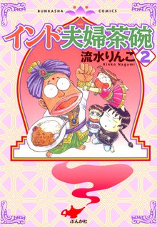 インド夫婦茶碗 2巻