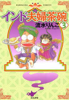 インド夫婦茶碗 3巻