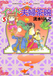 インド夫婦茶碗 5巻