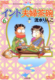 インド夫婦茶碗 6巻