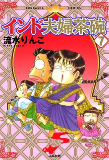 インド夫婦茶碗 7巻