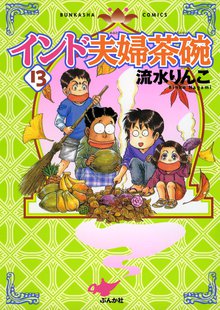 インド夫婦茶碗 13巻