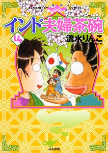 インド夫婦茶碗 14巻