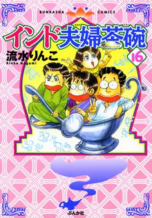 インド夫婦茶碗 16巻