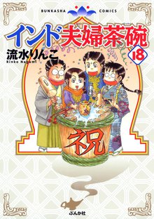 インド夫婦茶碗 18巻