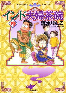 インド夫婦茶碗 19巻