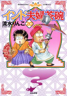 インド夫婦茶碗 20巻