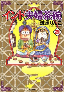 インド夫婦茶碗 21巻