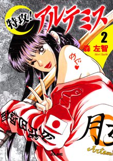 特攻!アルテミス 2巻