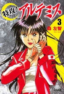 特攻!アルテミス 3巻